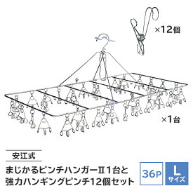 【ふるさと納税】安江式まじかるピンチハンガー2 36P Lサイズ 1台と安江式強力ハンギングピンチ 12個のセット 洗濯バサミ 便利グッズ 岐阜県 日用品 生活雑貨 洗濯物 ステンレス アイデア 便利 簡単 耐久性 洗濯 国産 シンプル ピンチ 折りたたみ 長持ち 超軽量 送料無料