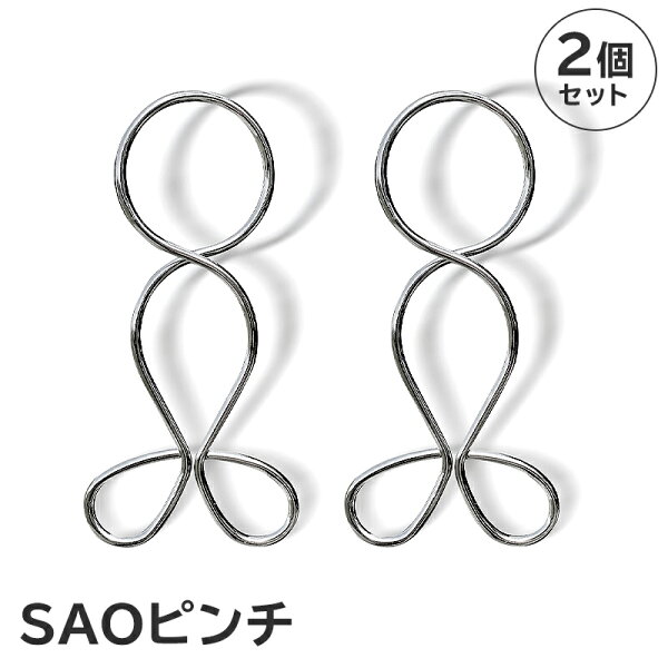 【ふるさと納税】SAOピンチ 2個 セット ｜ 1000円 ステンレス アイデア 便利 簡単 耐久性 強風対策 新生活 洗濯 家事 タオル バスタオル 国産 シンプル 洗濯バサミ ピンチ 生活雑貨 丈夫 長持ち 洗濯グッズ 職人 岐阜県 可児市