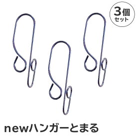 【ふるさと納税】ハンガー とまる 3個セット 岐阜県 可児市 アイデア 耐久性 便利 簡単 新生活 洗濯 Tシャツ Yシャツ ワイシャツ 純日本製 国産 ハンガーストッパー ずれない 丈夫 洗濯用品 便利グッズ 長持ち 飛ばない 強風対策 滑り止め 家事 送料無料