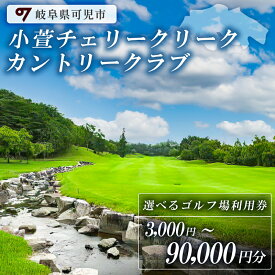 【ふるさと納税】【利用券が選べる】小萱チェリークリークカントリークラブ 利用券 3,000円分〜90,000円分 岐阜県 可児市 ゴルフ golf ゴルフ場 スポーツ プレー チケット プレー券 自然 みどり 広大 最新鋭GPSナビ リーダーズボード機能 コンペ 送料無料