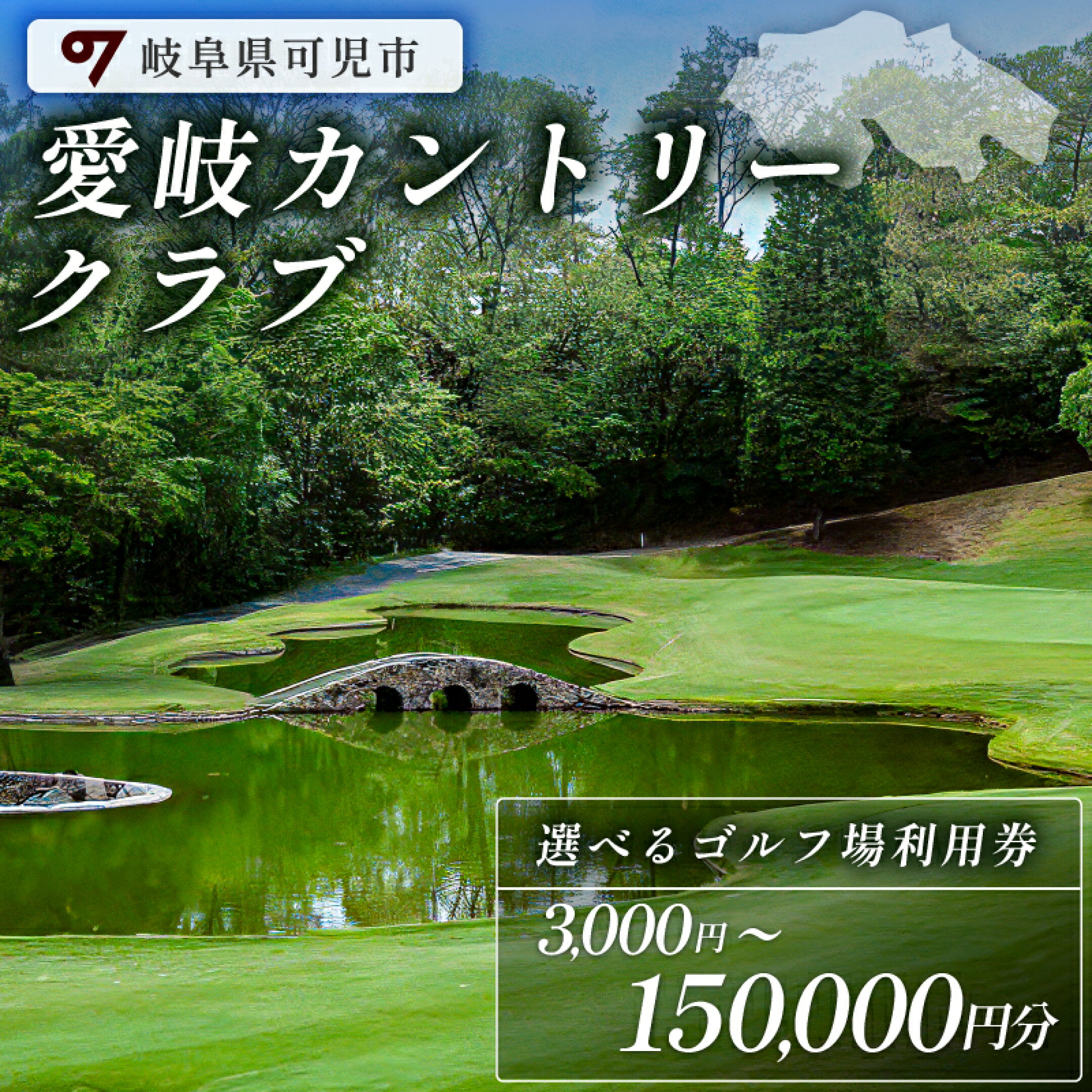 選べる金額 3,000円～150,000円分 愛岐カントリークラブ 利用券