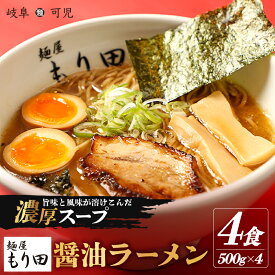 【ふるさと納税】麺屋 もり田 醤油ラーメン 4食 ミシュラン ガイド 掲載 煮干し かつお節 しいたけ 昆布 魚介 冷凍スープ 具付き チャーシュー ギフト 拉麺 ラーメン 豚骨 鶏がら 豚足 濃厚 ストレート麺 グルメ お取り寄せ 岐阜県 可児市 送料無料