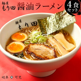 【ふるさと納税】＼レビューキャンペーン／ 麺屋 もり田 醤油ラーメン 4食 ミシュラン ガイド 掲載 煮干し かつお節 しいたけ 昆布 魚介 冷凍スープ 具付き チャーシュー ギフト 拉麺 ラーメン 豚骨 鶏がら 豚足 濃厚 ストレート麺 グルメ お取り寄せ 岐阜県 可児市 送料無料