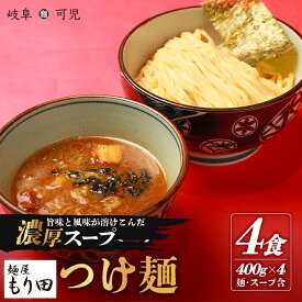 【ふるさと納税】麺屋 もり田 つけ麺 4食セット | ミシュラン掲載 煮干し かつお節 昆布 魚介 冷凍スープ 具付き チャーシュー ギフト 拉麺 ラーメン 豚骨 鶏がら 豚足 濃厚 ストレート麺 グルメ 岐阜県 全粒粉 自家製 醤油タレ 甘味 食品 送料無料