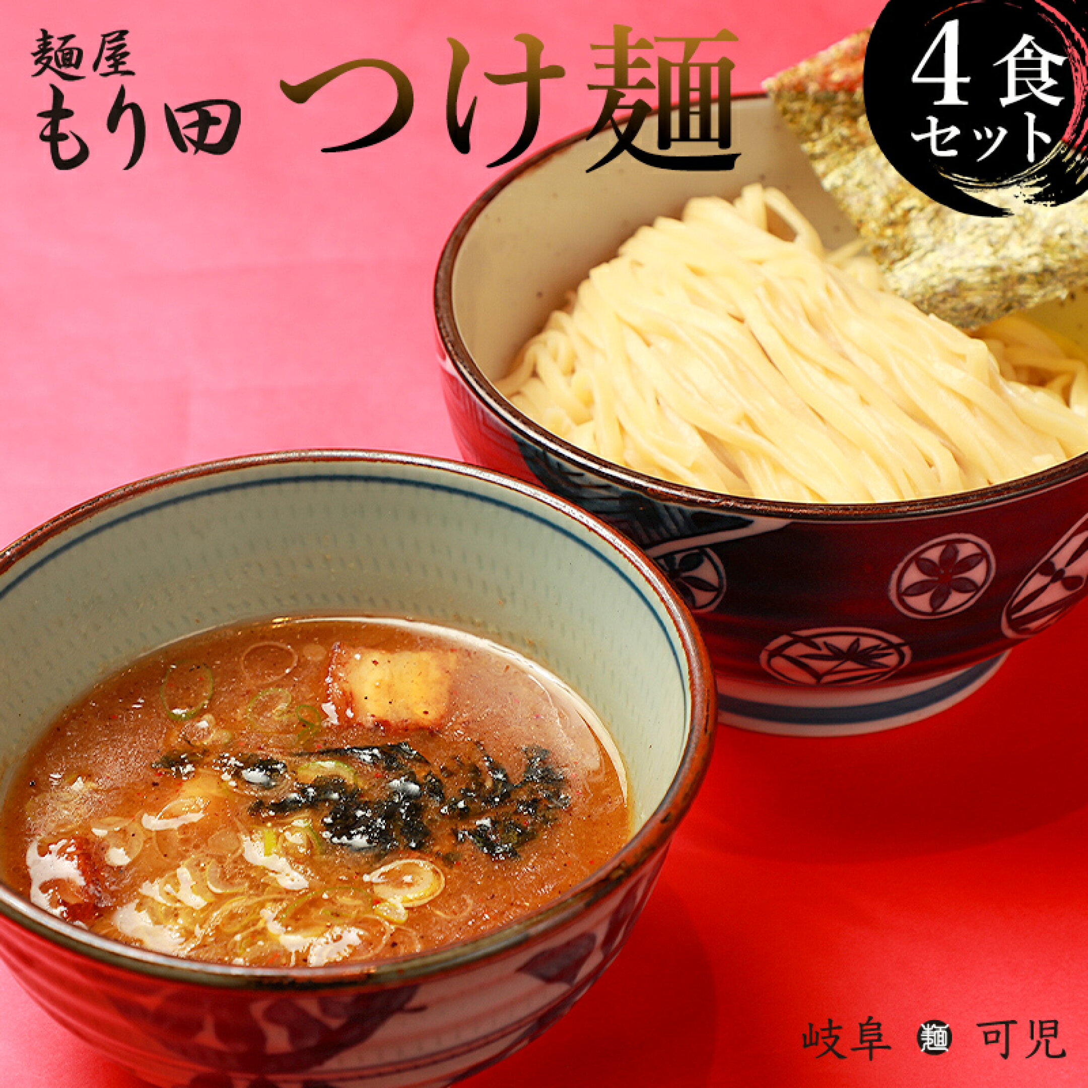 麺屋 もり田 つけ麺 4食セット