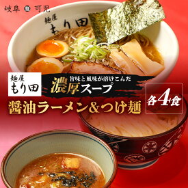 【ふるさと納税】 麺屋もり田　醤油ラーメン＆つけ麺　各4食セット | ミシュラン ガイド 掲載 煮干し かつお節 しいたけ 昆布 魚介 冷凍スープ 具付き チャーシュー ギフト 拉麺 ラーメン 豚骨 鶏がら 豚足 濃厚 ストレート麺 グルメ お取り寄せ 岐阜県 可児市