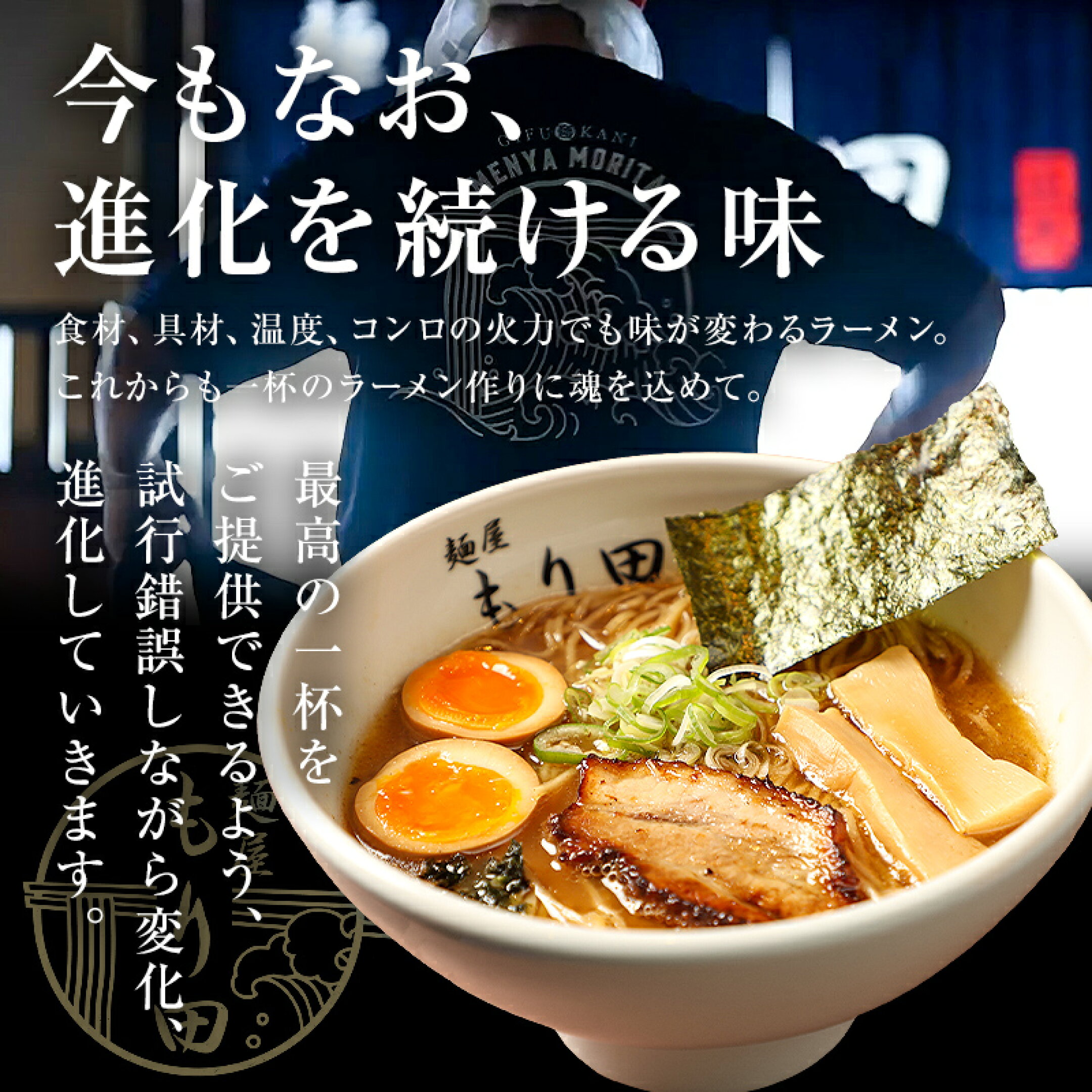 今もなお、進化を続ける味