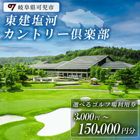 【ふるさと納税】東建塩河カントリー倶楽部 利用券 選べる金額 3,000円～150,000円分 岐阜県 可児市 ゴルフ golf ゴルフ場 プレー チケット 利用券 東建ホームメイトカップ 年中無休 365日 土日祝 自然 みどり 広大 プレー券 温泉 施設利用 広陵コース フェアウェイ