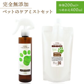 【ふるさと納税】完全無添加　ペットのケアミストセット（本体200mL＋つめかえ400mL）