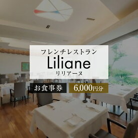 【ふるさと納税】フレンチレストラン　リリアーヌお食事券（6,000円分） 岐阜県 可児市 地産地消 魚 肉 野菜 デザート スープ フレンチ コース料理 新鮮 旬 お祝い 記念日 誕生日 デート 忘年会 新年会 顔合わせ 結納 送料無料