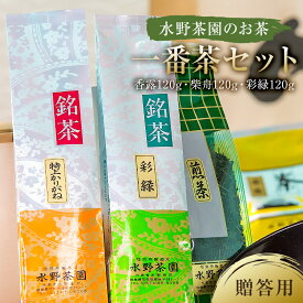 【ふるさと納税】水野茶園のお茶　一番茶セット（香露120g・柴舟120g・彩緑120g）　進物（贈答）用