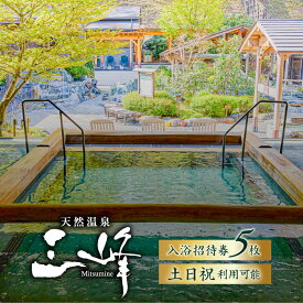 【ふるさと納税】天然温泉三峰 利用券（入浴招待券5枚） 岐阜県 可児市 温泉 入浴 招待券 チケット 檜風呂 リラックス 源泉 砂塩風呂 露天風呂 アルカリ デトックス サウナ ロウリュウ 源泉かけ流し 立ち湯 エステ 送料無料