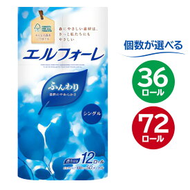 【ふるさと納税】【個数が選べる】エルフォーレトイレットティシュー 12ロール シングル ハーフサイズ パルプ100% ふんわり 優しい 肌触り 花の香り さわやか トイレットペーパー 日用品 消耗品 生活雑貨 生活用品 備蓄 防災 送料無料
