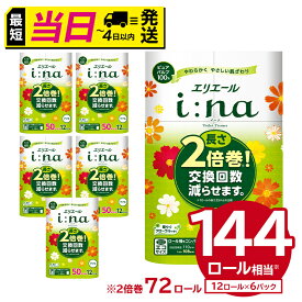 【ふるさと納税】★最短発送&日時指定可能★ エリエール i:na イーナ トイレットティシュー 12ロール ダブル 50m巻 トイレットペーパー 2倍 巻 最強配送 スーパーロジスティクス エコ 日用品 トイレ 香り付き 新生活 備蓄 防災 消耗品 コンパクト パルプ100％