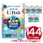 ＼レビューキャンペーン／ エリエール i:na イーナ トイレットティシュー シングル 100m巻 12ロール×6パック 72ロール トイレットペーパー 2倍 巻 エコ フローラル 日用品 トイレ 香り付き 新生活 備蓄 防災 消耗品 生活雑貨 生活用品 コンパクト