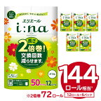 ＼レビューキャンペーン／ エリエール i:na イーナ トイレットティシュー ダブル 50m巻 12ロール×6パック 72ロール トイレットペーパー 2倍 巻 エコ フローラル 日用品 トイレ 香り付き 新生活 備蓄 防災 消耗品 生活雑貨 生活用品 コンパクト パルプ100％