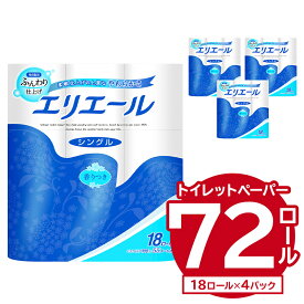 【ふるさと納税】エリエール トイレットティシュー 18Rシングル 18ロール×4パック トイレットペーパー 香り付き 55m巻 日用品 トイレ 新生活 備蓄 防災 消耗品 生活雑貨 生活用品 ストック パルプ100％ 岐阜県 可児市