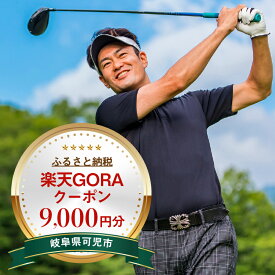 【ふるさと納税】岐阜県可児市の対象ゴルフ場で使える楽天GORAクーポン 寄付額30,000円 岐阜県 可児市 ゴルフ ゴルフ場 利用券 チケット プレー券 スポーツ 運動 送料無料