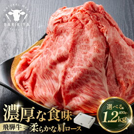 【ふるさと納税】【グラム数が選べる】『飛騨牛』肩ロース すき焼き・しゃぶしゃぶ用薄切り 岐阜県 可児市 飛騨牛 牛肉 肉 牛 ギフト 黒毛和牛 お取り寄せ グルメ 送料無料