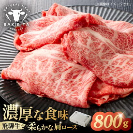 【ふるさと納税】【グラム数が選べる】『飛騨牛』肩ロース すき焼き・しゃぶしゃぶ用薄切り 岐阜県 可児市 飛騨牛 牛肉 肉 牛 ギフト 黒毛和牛 お取り寄せ グルメ 送料無料