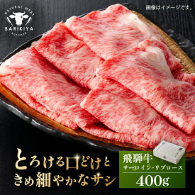 【ふるさと納税】【グラム数が選べる】『飛騨牛』サーロイン・リブロース すき焼き・しゃぶしゃぶ用 岐阜県 可児市 飛騨牛 牛肉 肉 牛 ギフト 黒毛和牛 お取り寄せ グルメ 送料無料