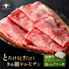 【ふるさと納税】【グラム数が選べる】『飛騨牛』サーロイン・リブロース すき焼き・しゃぶしゃぶ用 岐阜県 可児市 飛騨牛 牛肉 肉 牛 ギフト 黒毛和牛 お取り寄せ グルメ 送料無料