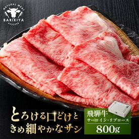 【ふるさと納税】【グラム数が選べる】『飛騨牛』サーロイン・リブロース すき焼き・しゃぶしゃぶ用 岐阜県 可児市 飛騨牛 牛肉 肉 牛 ギフト 黒毛和牛 お取り寄せ グルメ 送料無料