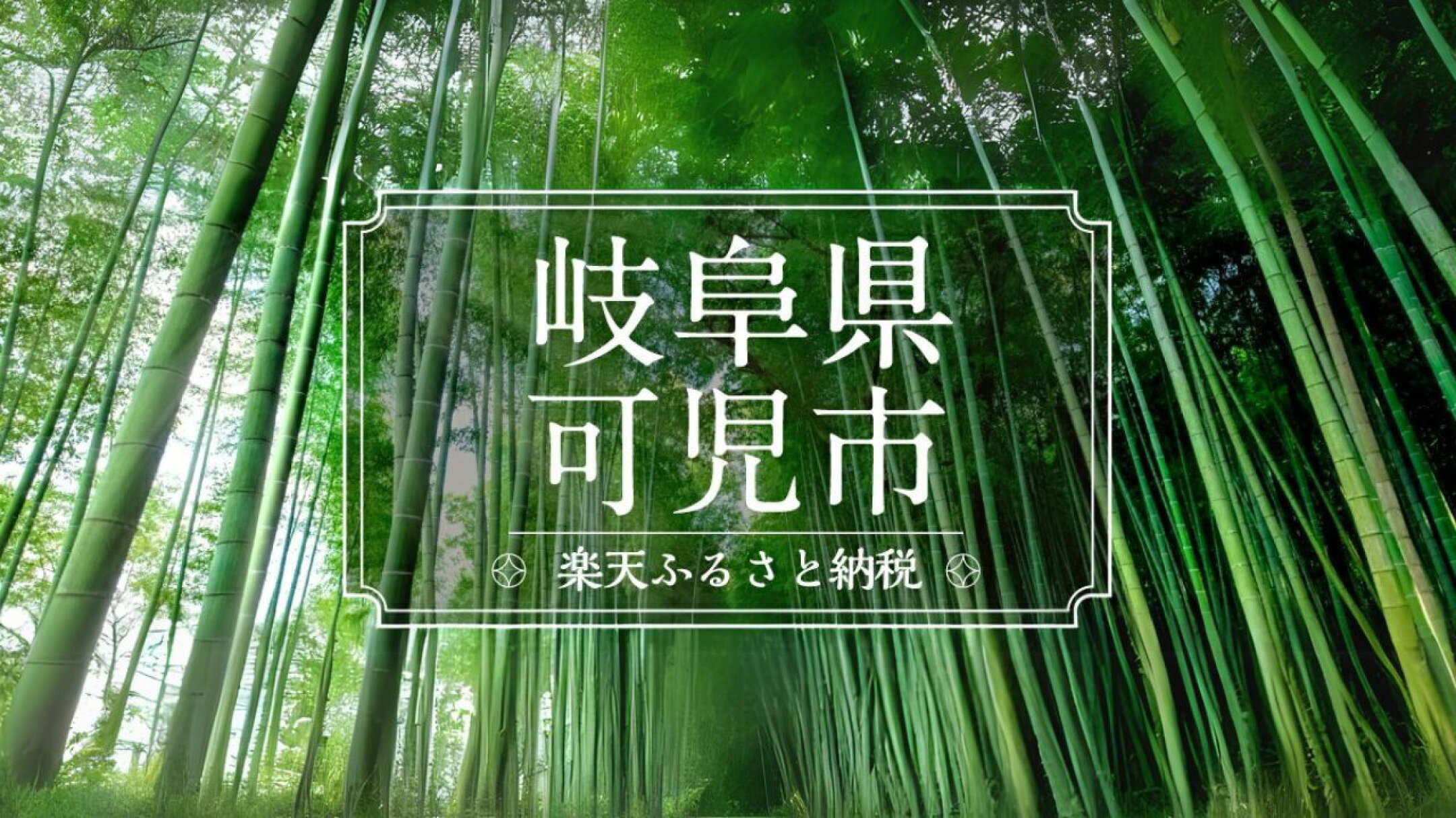 岐阜県可児市楽天ふるさと納税