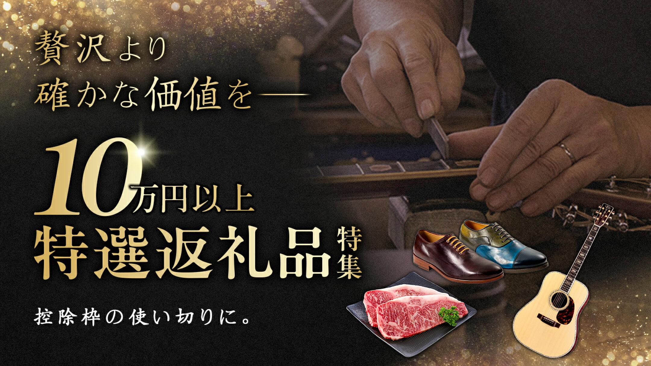 【ふるさと納税】10万円以上の高額返礼品特集｜控除枠の使い切りにおすすめ