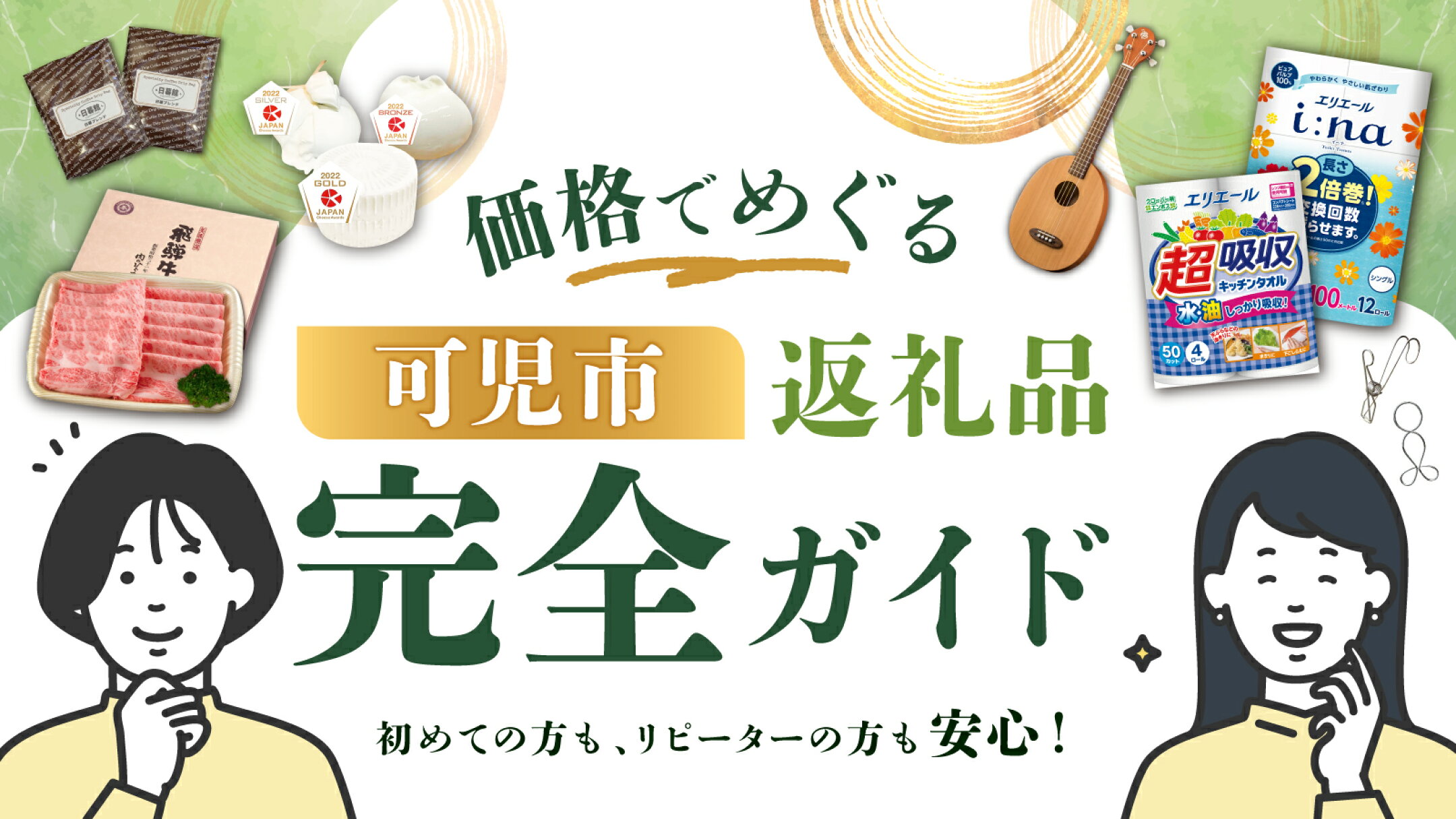 価格でめぐる！返礼品完全ガイド
