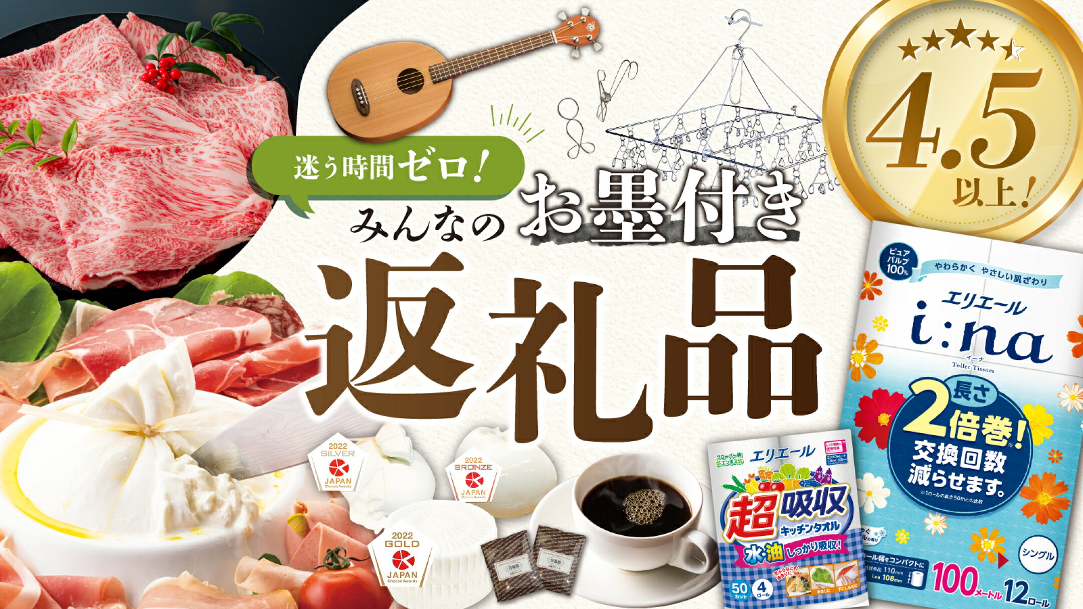 迷う時間ゼロ！みんなのお墨付き返礼品