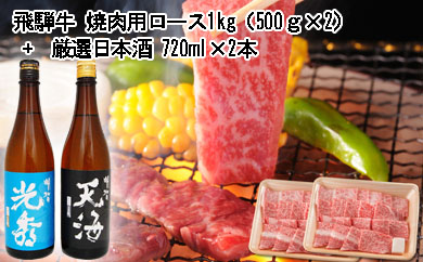 6-2　飛騨牛 焼肉用ロース1kg（500g×2）　 　厳選日本酒720ml×2本