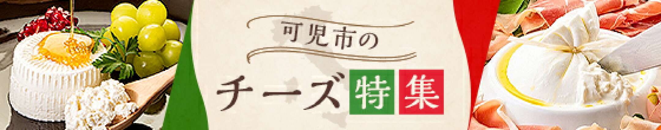 可児市のチーズ特集