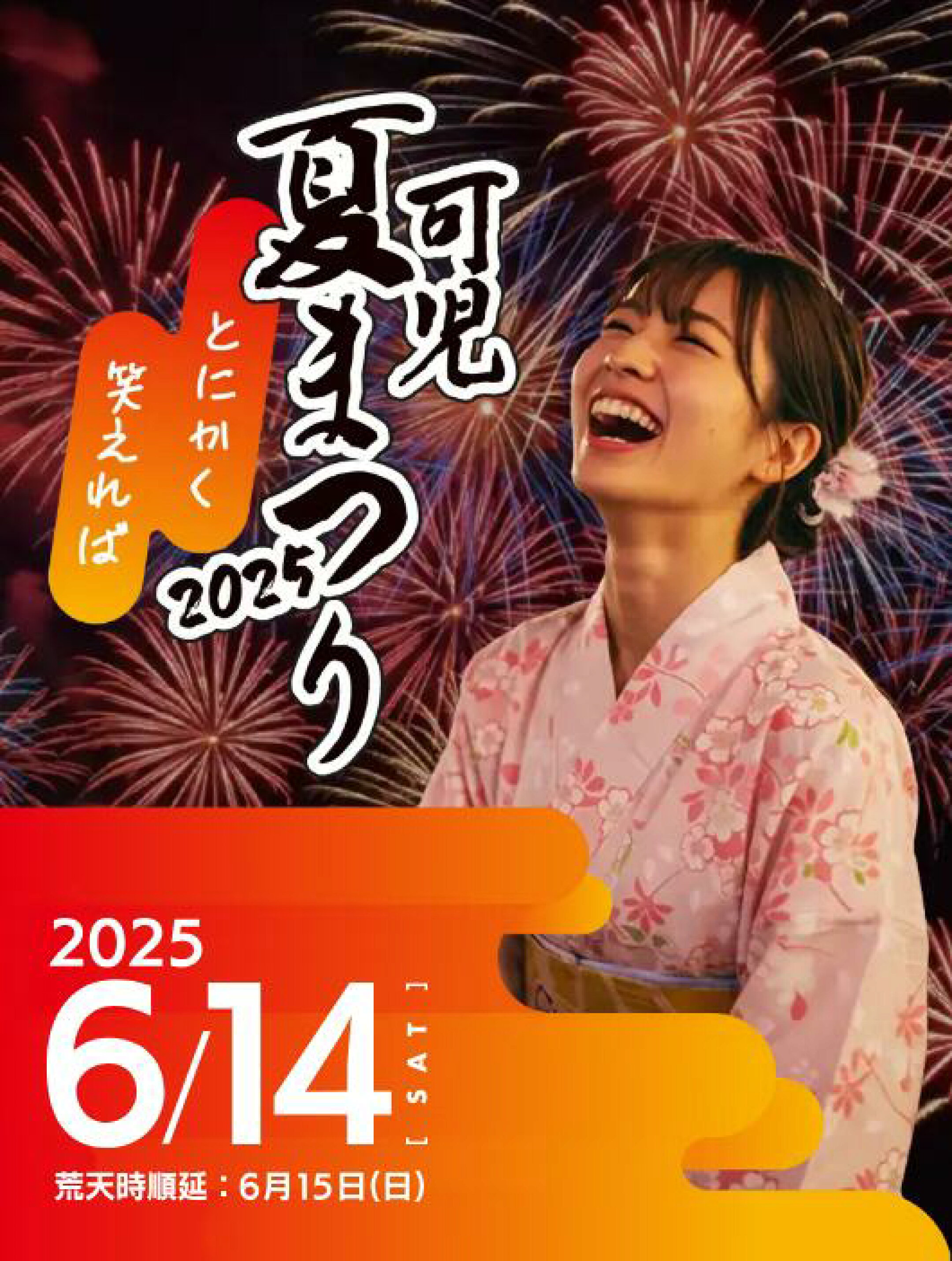 ★ 可児夏まつり2025 ★