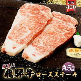 【ふるさと納税】店主こだわり雌牛 飛騨牛A5等級　ロースステーキ　計約400g [No.037] ／ 牛肉 ブランド牛 メス牛 冷凍 送料無料 岐阜県 特産