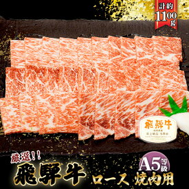 【ふるさと納税】店主こだわり雌牛 飛騨牛A5等級　ロース　焼き肉用　約1.1kg [No.085] ／ 牛肉 ブランド牛 やきにく 焼肉 メス牛 冷凍 送料無料 岐阜県 特産