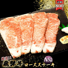 【ふるさと納税】店主こだわり雌牛 飛騨牛A5等級　ロースステーキ　計約800g [No.086] ／ 牛肉 ブランド牛 メス牛 冷凍 送料無料 岐阜県 特産