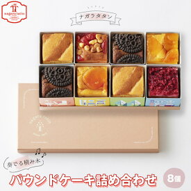 【ふるさと納税】ナガラタタン　奏でる積み木　パウンドケーキ詰め合わせ8個入り [No.1026] ／ お菓子 洋菓子 焼き菓子 スイーツ ギフト セット 送料無料 岐阜県