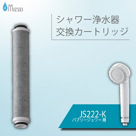 【ふるさと納税】バブリージョワー交換用 フィルターカートリッジ JS222-K [No.1038] ／ 交換用カートリッジ 活性炭 浄水シャワー JS23W JS222 残留塩素 赤さび除去 スキンケア 水生活製作所 ミズセイ MIZSEI 岐阜県