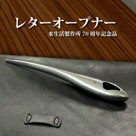 【ふるさと納税】レターオープナー 重厚感 ペーパーナイフ 文具 ギフト 贈答品 [No.1039] ／ お祝い プレゼント 誕生日 就職 入学 父の日 ギフト 記念品 水生活製作所 ミズセイ MIZSEI 岐阜県