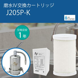【ふるさと納税】磨水IV 交換用カートリッジ フィルター J205P-K 水生活製作所 [No.1040] ／ 浄水器 まみず 磨水IVフィルター PFAS 交換カートリッジ J207P 水生活製作所 ミズセイ MIZSEI 岐阜県
