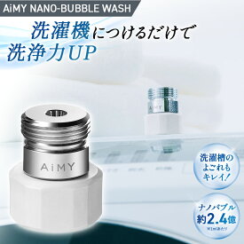 【ふるさと納税】AiMYナノバブルウォッシュ [No.1046] ／ 洗濯機 洗浄力 ナノバブル ナノ 綺麗 清潔 洗濯槽 簡単 送料無料 岐阜県 特産