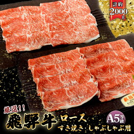 【ふるさと納税】店主こだわり雌牛 飛騨牛A5等級　すき焼き＆しゃぶしゃぶ用　計約2kg [No.110] ／ 牛肉 ブランド牛 すきやき 鍋 メス牛 冷凍 送料無料 岐阜県 特産