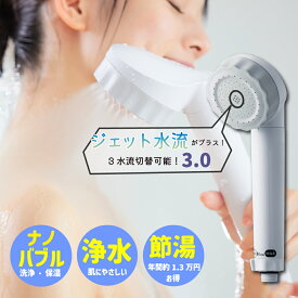 【ふるさと納税】浄水×ナノバブル シャワー 3水流 バブリージョワー3.0 JS24W [No.1120] ／ 洗浄 保湿 温浴 シャワーヘッド シャワー水流 ミスト水流 ジェット水流 節約 送料無料 岐阜県