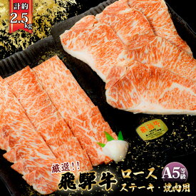 【ふるさと納税】店主こだわり雌牛 飛騨牛A5等級　ステーキ＆焼き肉用計約2.5kg [No.117] ／ 牛肉 ブランド牛 やきにく 焼肉 メス牛 冷凍 送料無料 岐阜県 特産