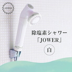 【ふるさと納税】除塩素シャワーヘッド「JOWER(ジョワー)」 JS217-W [No.156] ／ シャワーヘッド 浄水シャワー 塩素除去 除塩素 美容 節水 送料無料 岐阜県 特産品