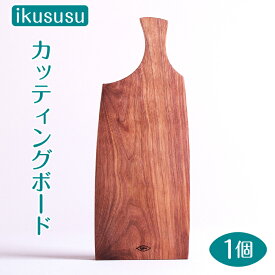 【ふるさと納税】ikususu カッティングボード　IXKT-CB01WN　1個 [No.470] ／ 無垢材 ウォールナット まな板 送料無料 岐阜県