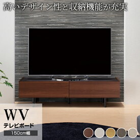 【ふるさと納税】テレビボード 組立設置 WV-150 [No.562] ／ 家具 インテリア 岐阜県