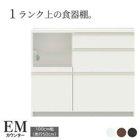 【ふるさと納税】食器棚 カップボード 組立設置 EMA-1000Rカウンター [No.580] ／ 家具 インテリア 岐阜県