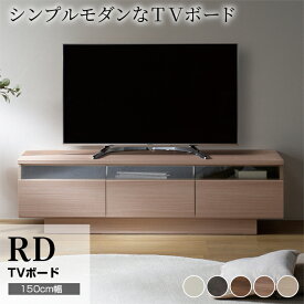 【ふるさと納税】テレビボード 組立設置 RD-150 [No.583] ／ 家具 インテリア 岐阜県
